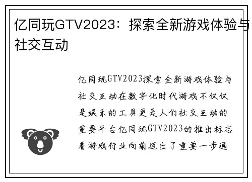 亿同玩GTV2023：探索全新游戏体验与社交互动