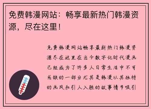 免费韩漫网站：畅享最新热门韩漫资源，尽在这里！