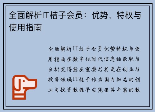 全面解析IT桔子会员：优势、特权与使用指南
