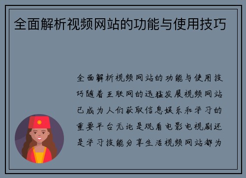全面解析视频网站的功能与使用技巧